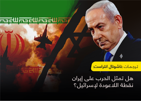 هل تمثل الحرب على إيران نقطة اللاعودة لإسرائيل؟