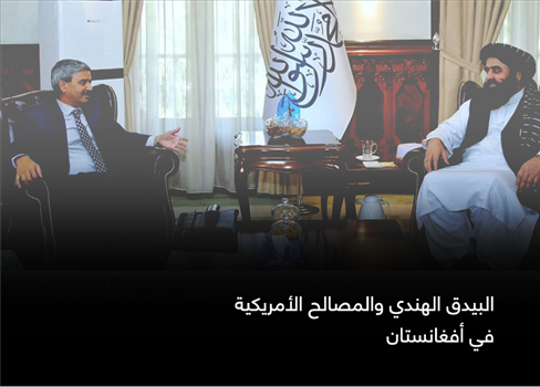 البيدق الهندي والمصالح الأمريكية في أفغانستان