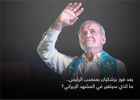 بعد فوز بزشكيان بمنصب الرئيس.. ما الذي سيتغير في المشهد الإيراني؟