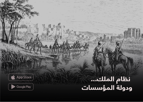 نظام الملك... ودولة المؤسسات