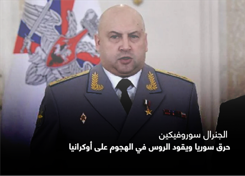 الجنرال سوروفيكين  حرق سوريا ويقود الروس في الهجوم على أوكرانيا