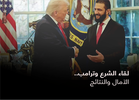 لقاء الشرع وترامب.. الآمال والنتائج