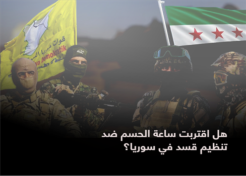 هل اقتربت ساعة الحسم ضد تنظيم قسد في سوريا؟