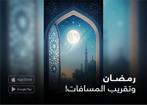 رمضان وتقريب المسافات!