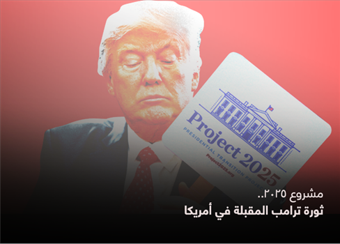 مشروع 2025.. ثورة ترامب المقبلة في أمريكا
