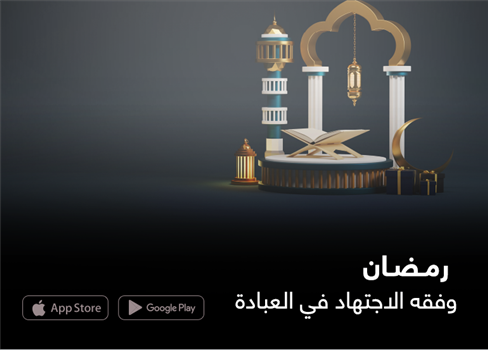 رمضان وفقه الاجتهاد في العبادة