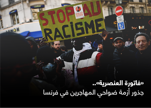 «فاتورة العنصرية».. جذور أزمة ضواحي المهاجرين في فرنسا