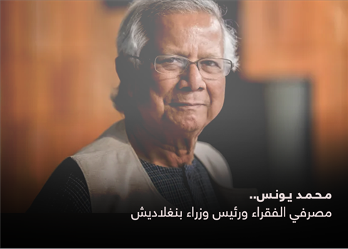 محمد يونس.. مصرفي الفقراء ورئيس وزراء بنغلاديش