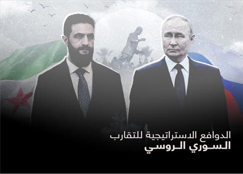 الدوافع الاستراتيجية للتقارب السوري الروسي