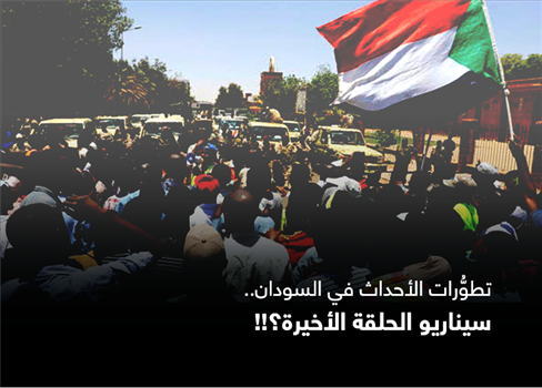 تطوُّرات الأحداث في السودان.. سيناريو الحلقة الأخيرة؟!!