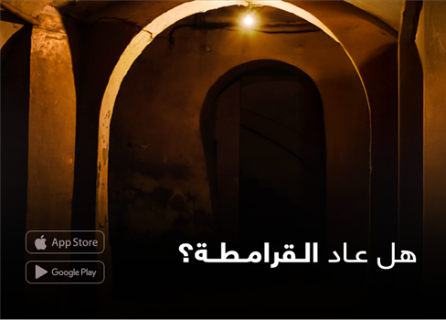 هل عاد القرامطة؟ القرامطة الجدد: قراءة في أمشاج الفوضى وقوانين المدافعة!