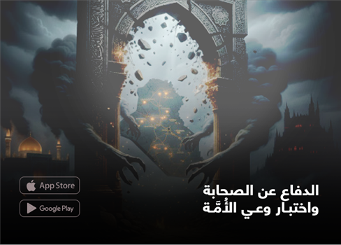 الدفاع عن الصحابة واختبار وعي الأُمَّة