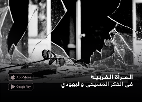 المرأة الغربية في الفكر المسيحي واليهودي