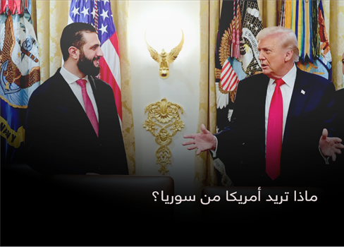 ماذا تريد أمريكا من سوريا؟