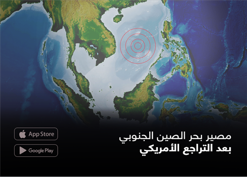 مصير بحر الصين الجنوبي بعد التراجع الأمريكي