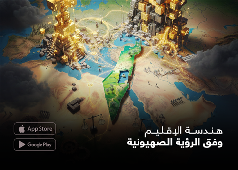 هندسة الإقليم وفق الرؤية الصهيونية