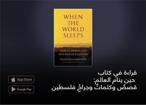 قراءة في كتاب حين ينام العالم: قصصٌ وكلماتٌ وجراحُ فلسطين