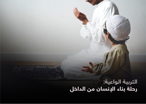 التربية الواعية: رحلة بناء الإنسان من الداخل