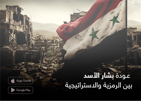 عودة بشار الأسد بين الرمزية والاستراتيجية