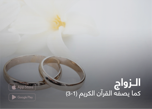 الزواج كما يصفه القرآن الكريم (2-3)