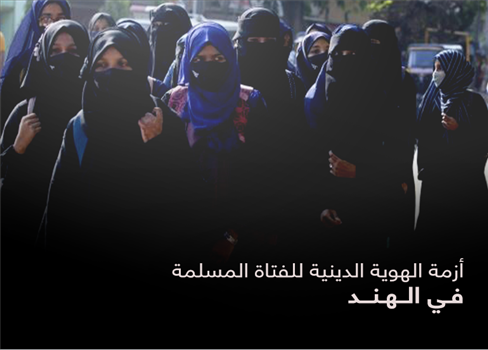 أزمة الهوية الدينية للفتاة المسلمة في الهند