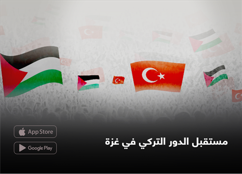 مستقبل الدور التركي في غزة