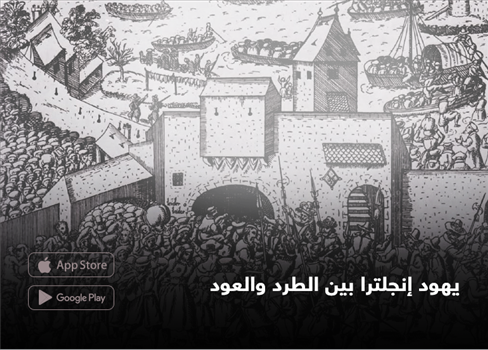 يهود إنجلترا بين الطرد والعود