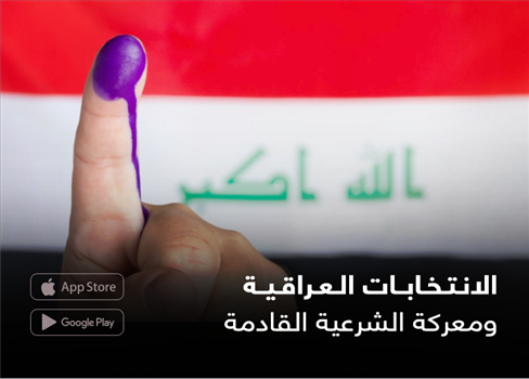 الانتخابات العراقية ومعركة الشرعية القادمة