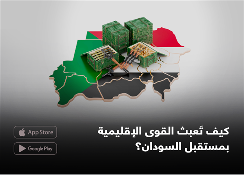 كيف تَعبث القوى الإقليمية بمستقبل السودان؟