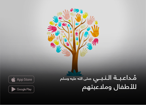 مُداعبة النبي صلى الله عليه وسلم للأطفال وملاعبتهم