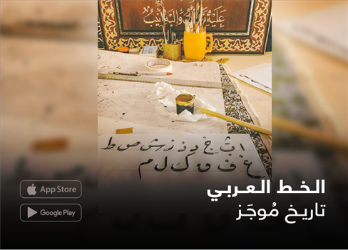 الخط العربي تاريخ مُوجَز