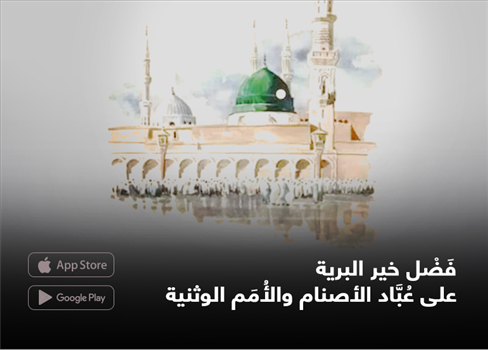 فَضْل خير البرية على عُبَّاد الأصنام والأُمَم الوثنية