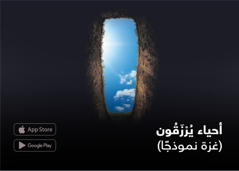 أحياء يُرْزَقُون (غزة نموذجًا)