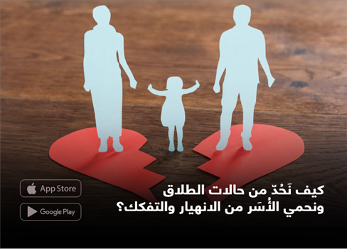 كيف نَحُدّ من حالات الطلاق ونحمي الأُسَر من الانهيار والتفكك؟