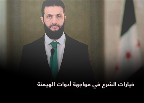 خيارات الشرع في مواجهة أدوات الهيمنة