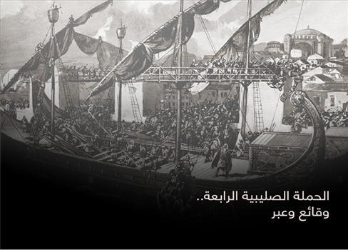 الحملة الصليبية الرابعة.. وقائع وعبر