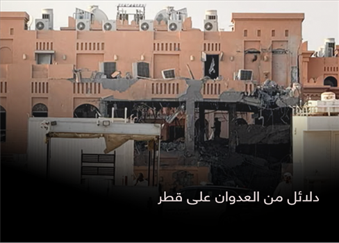 دلائل من العدوان على قطر