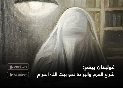 غولبدان بيغم:  شراع العزم والإرادة نحو بيت الله الحرام