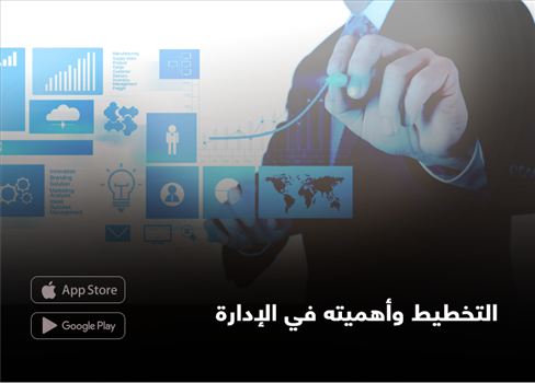 التخطيط وأهميته في الإدارة