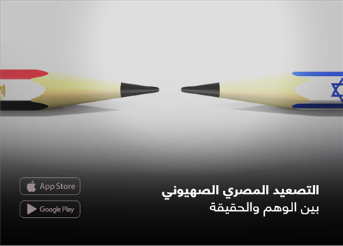 التصعيد المصري الصهيوني بين الوهم والحقيقة