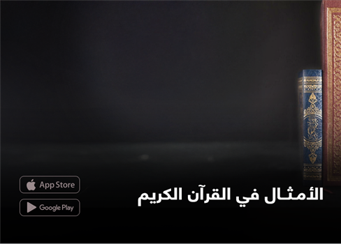 الأمثال في القرآن الكريم