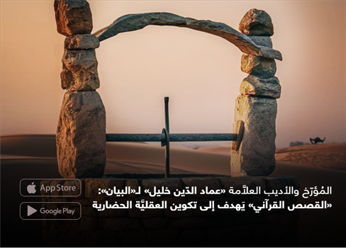 المُؤرّخ والأديب العلاَّمة  «عماد الدّين خليل» لـ«البيان»:  «القصص القرآني» يَهدف إلى تكوين العقليَّة الحضارية