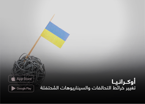 أوكرانيا تغيير خرائط التحالفات والسيناريوهات المُحتمَلة