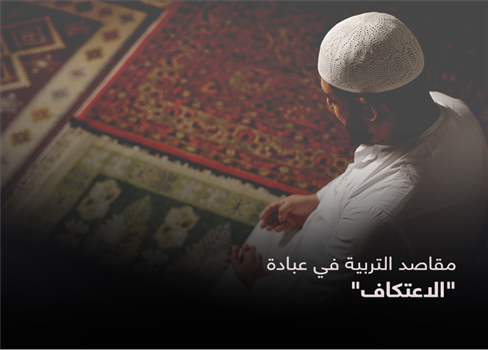 مقاصد التربية في عبادة 