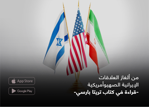 من ألغاز العلاقات الإيرانية الصهيوأمريكية(*) -قراءة في كتاب تريتا بارسي-  