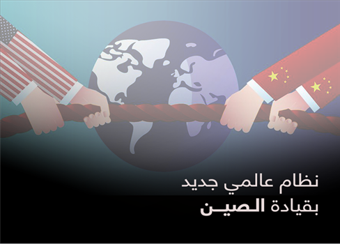 نظام عالمي جديد بقيادة الصين