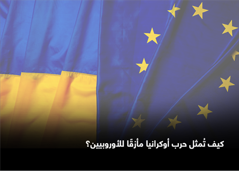 أوكرانيا للأوروبيين؟ 822112022011704.png