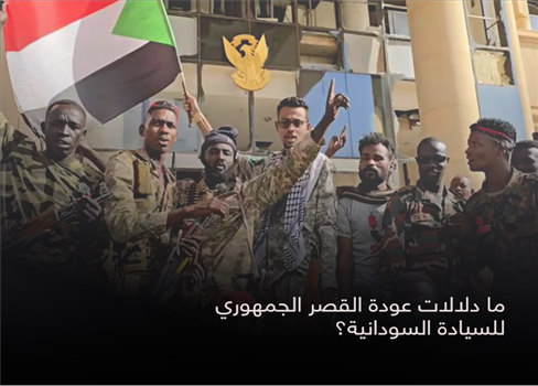 ما دلالات عودة القصر الجمهوري للسيادة السودانية؟