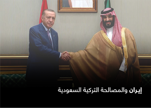 إيران والمصالحة التركية السعودية