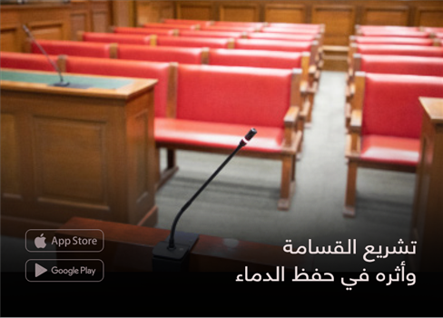 تشريع القسامة وأثره في حفظ الدماء